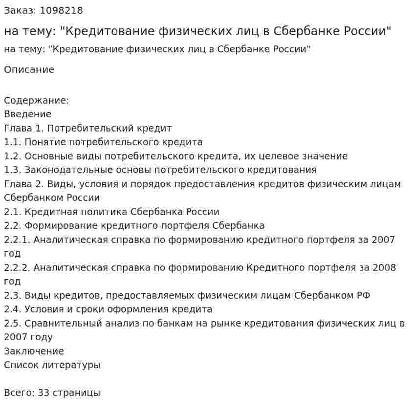 Курсовая работа на тему: "Кредитование физических лиц в Сбербанке России" 