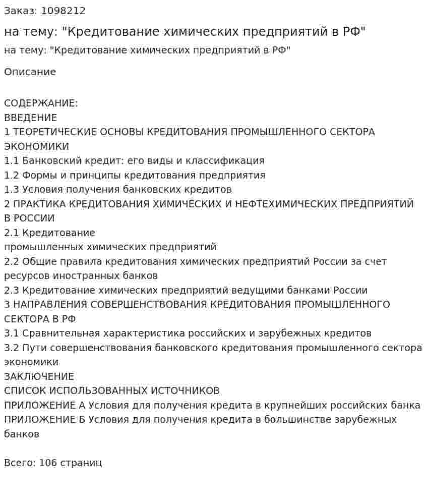 Дипломная работа на тему: "Кредитование химических предприятий в РФ" 