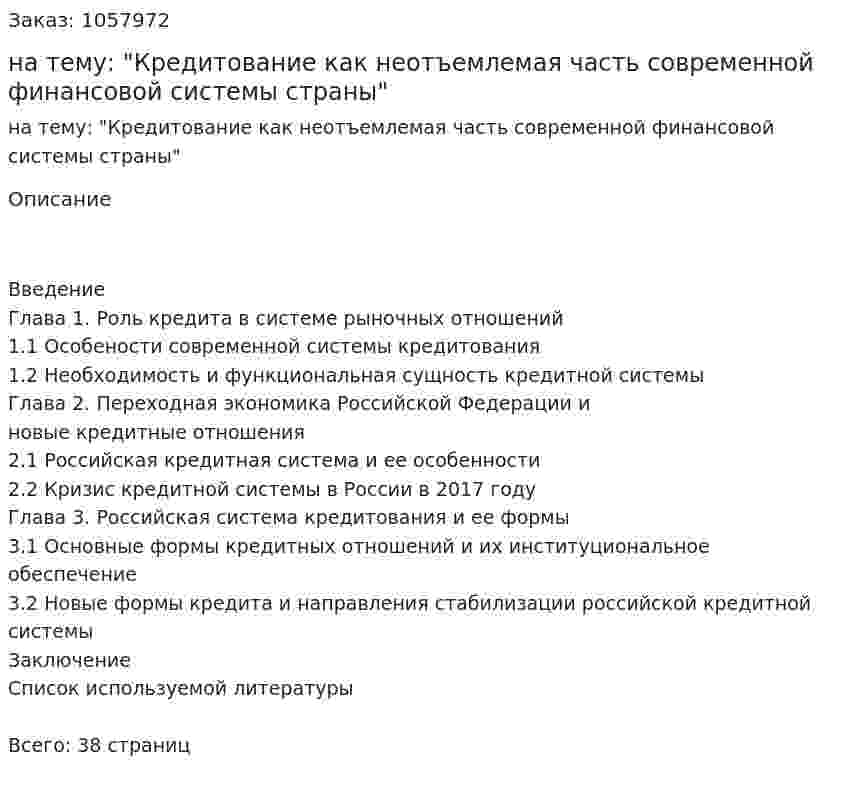 Курсовая работа на тему: "Кредитование как неотъемлемая часть современной финансовой системы страны" 