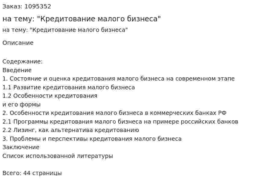 Курсовая работа на тему: "Кредитование малого бизнеса" 