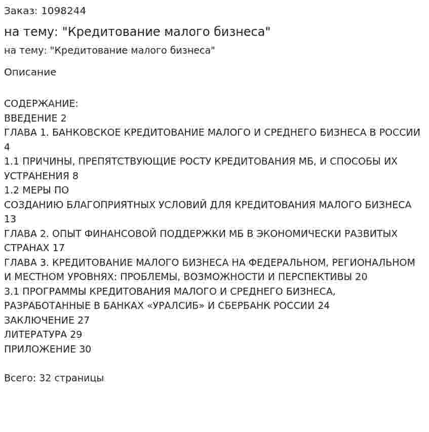 Курсовая работа на тему: "Кредитование малого бизнеса" 