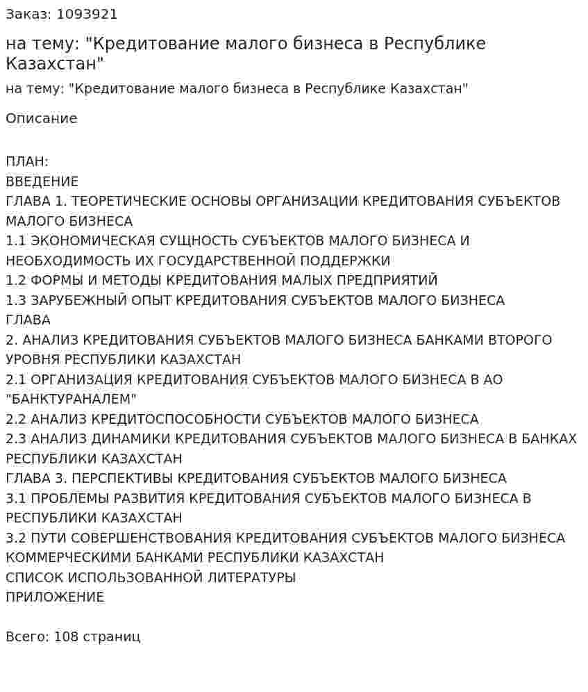 Дипломная работа на тему: "Кредитование малого бизнеса в Республике Казахстан" 