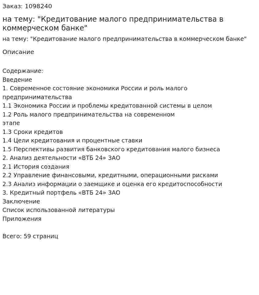 Курсовая работа на тему: "Кредитование малого предпринимательства в коммерческом банке" 