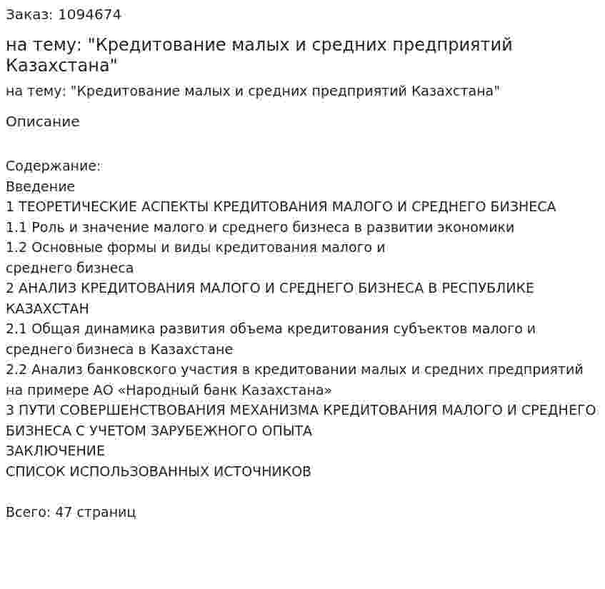 Курсовая работа на тему: "Кредитование малых и средних предприятий Казахстана" 