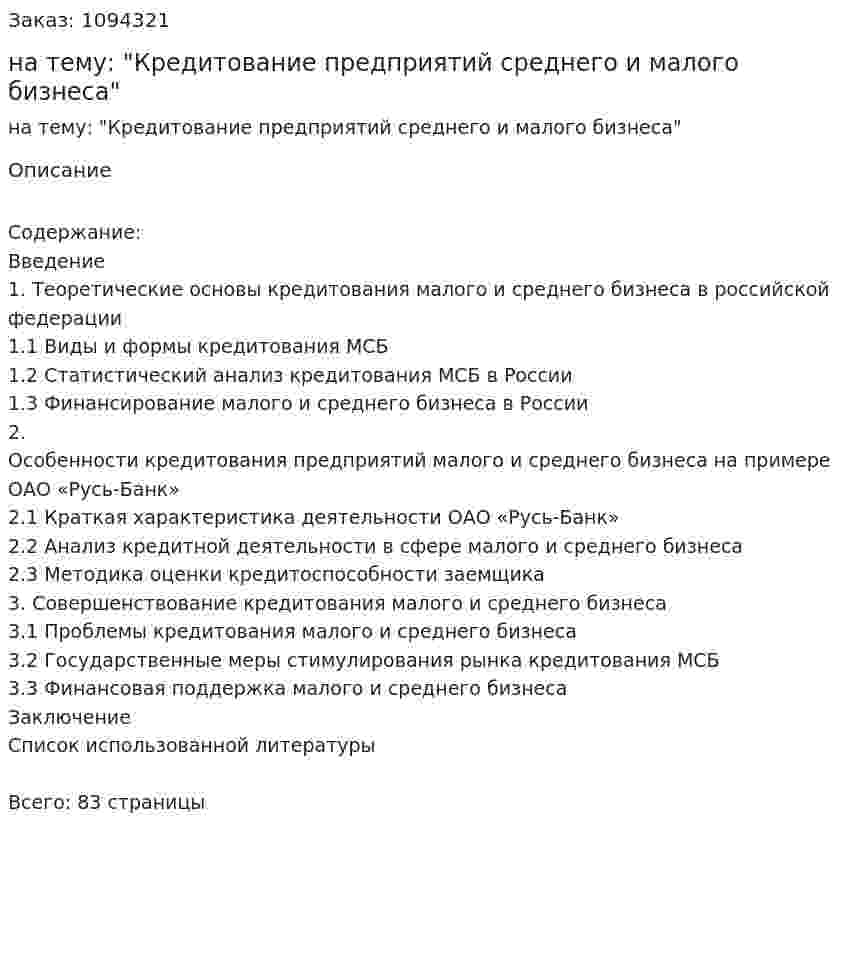 Курсовая работа на тему: "Кредитование предприятий среднего и малого бизнеса" 