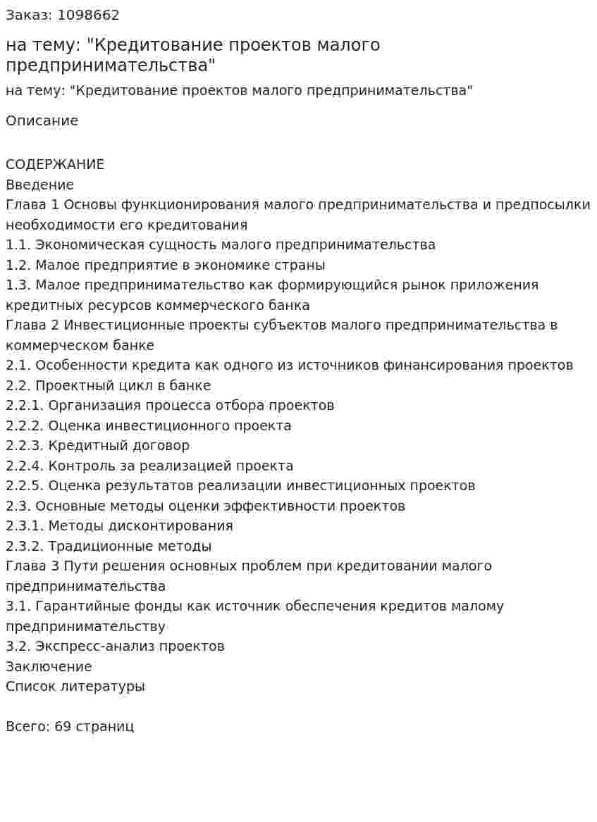 Дипломная работа на тему: "Кредитование проектов малого предпринимательства" 