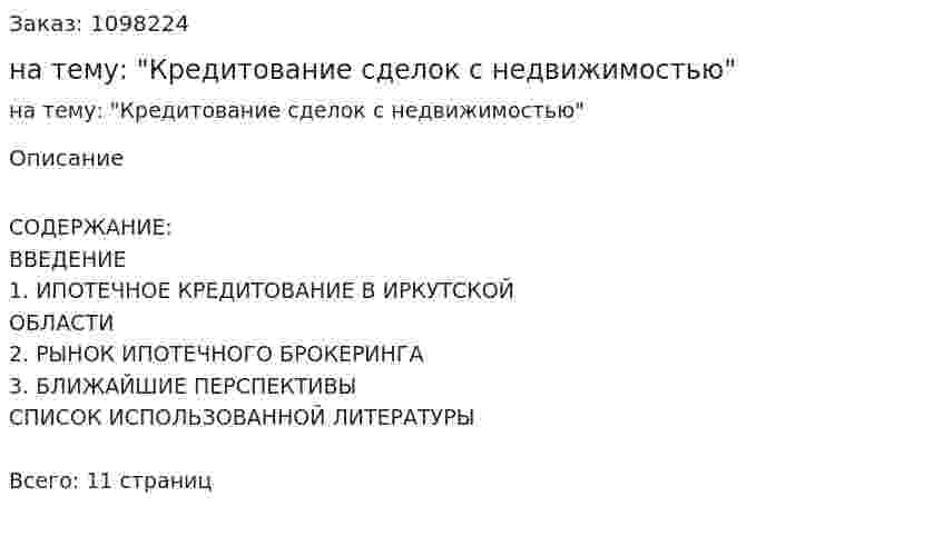 Реферат на тему: "Кредитование сделок с недвижимостью" 
