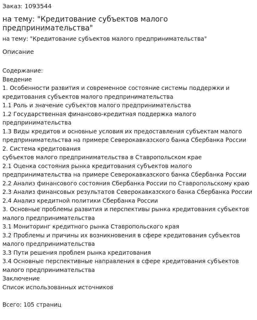 Дипломная работа на тему: "Кредитование субъектов малого предпринимательства" 