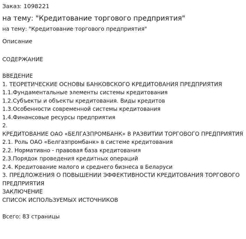 Курсовая работа на тему: "Кредитование торгового предприятия" 