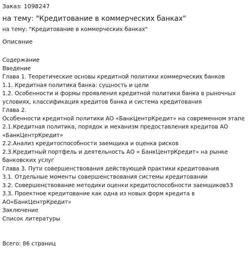 Курсовая работа на тему: "Кредитование в коммерческих банках" 