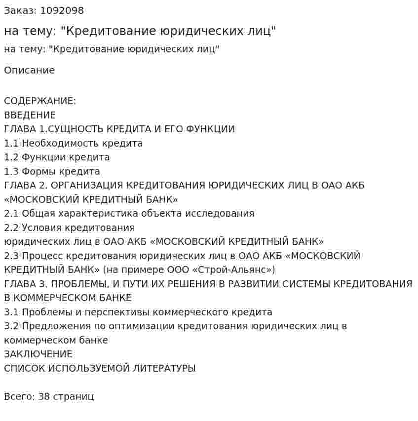 Курсовая работа на тему: "Кредитование юридических лиц" 