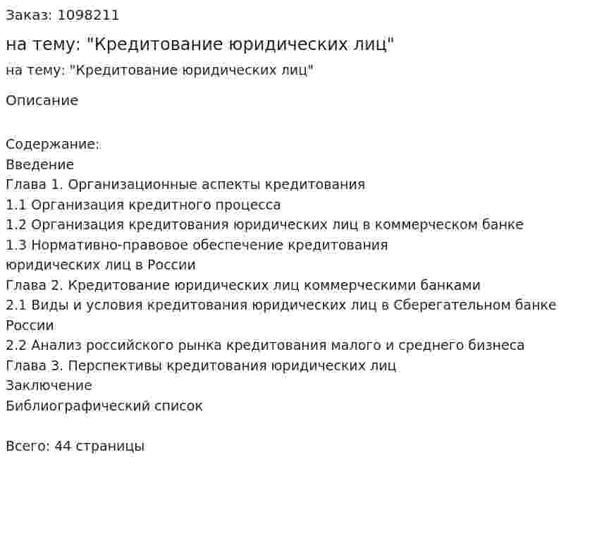 Курсовая работа на тему: "Кредитование юридических лиц" 