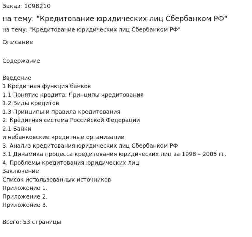 Курсовая работа на тему: "Кредитование юридических лиц Сбербанком РФ" 