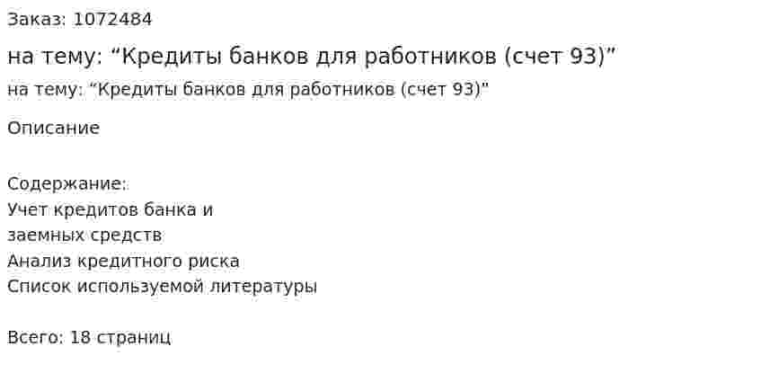 Курсовая работа на тему: “Кредиты банков для работников (счет 93)” 