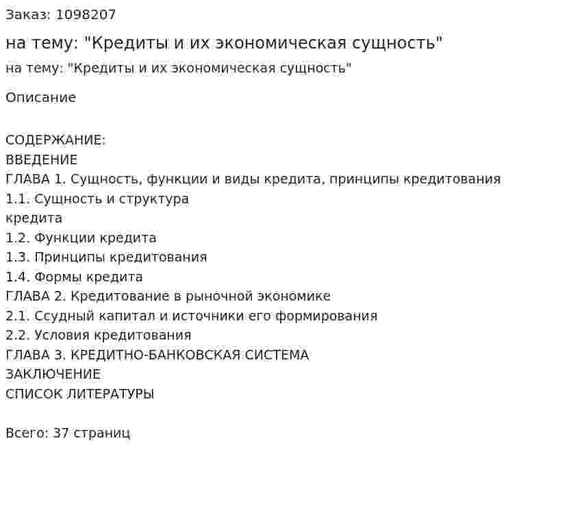 Курсовая работа на тему: "Кредиты и их экономическая сущность" 