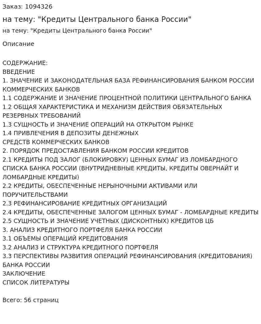 Курсовая работа на тему: "Кредиты Центрального банка России" 