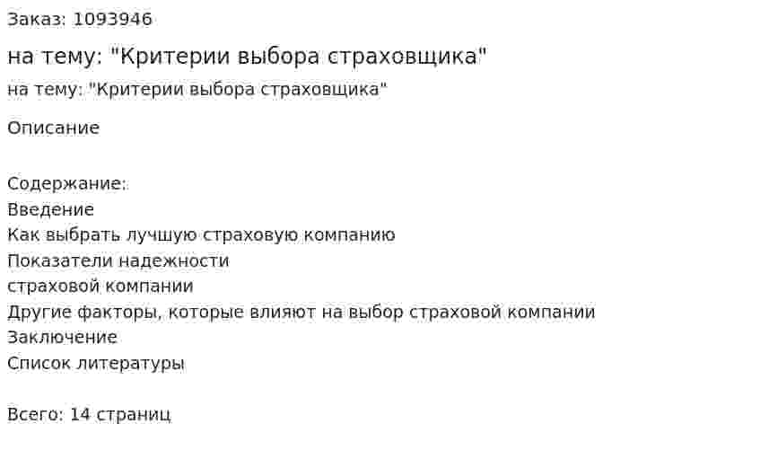 Реферат на тему: "Критерии выбора страховщика" 