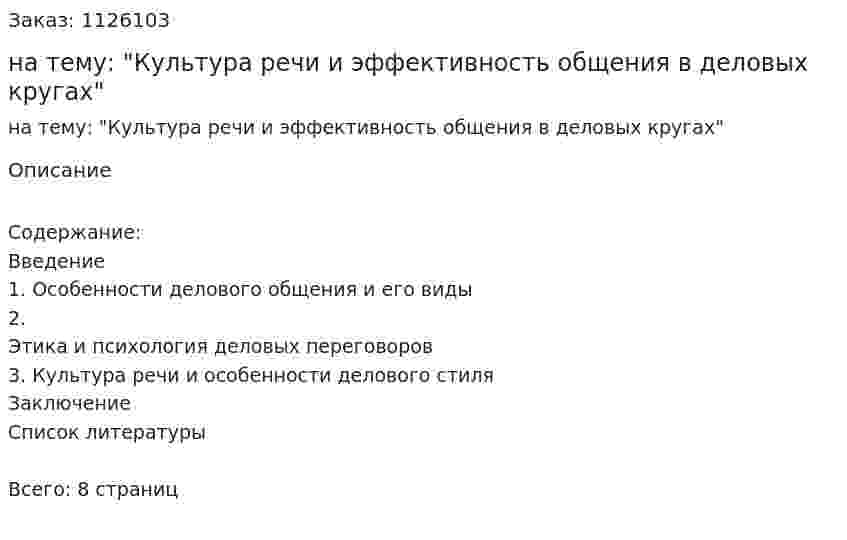 Реферат на тему: "Культура речи и эффективность общения в деловых кругах" 