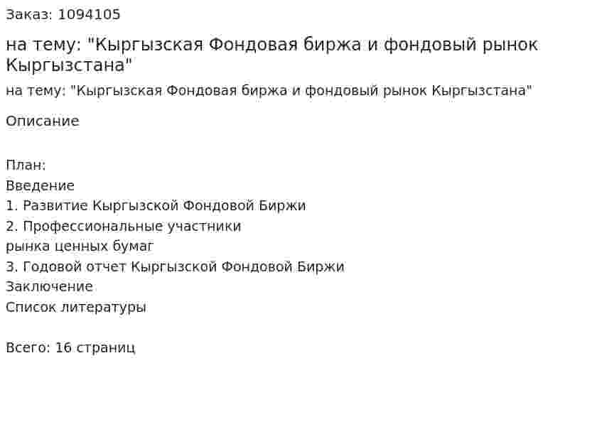 Реферат на тему: "Кыргызская Фондовая биржа и фондовый рынок Кыргызстана" 