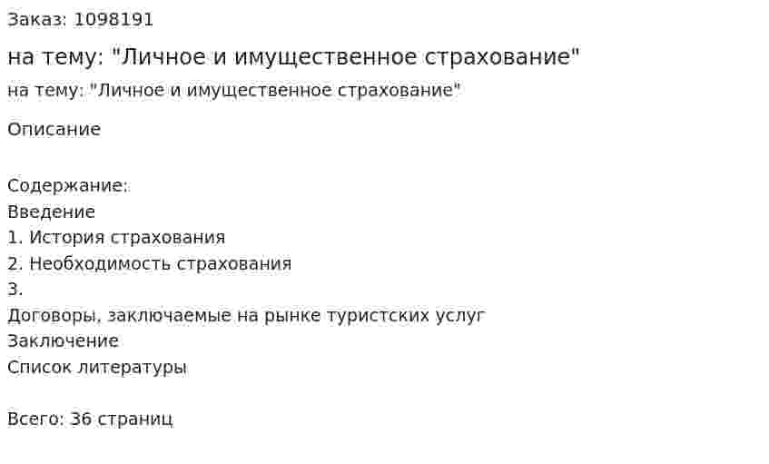 Курсовая работа на тему: "Личное и имущественное страхование" 