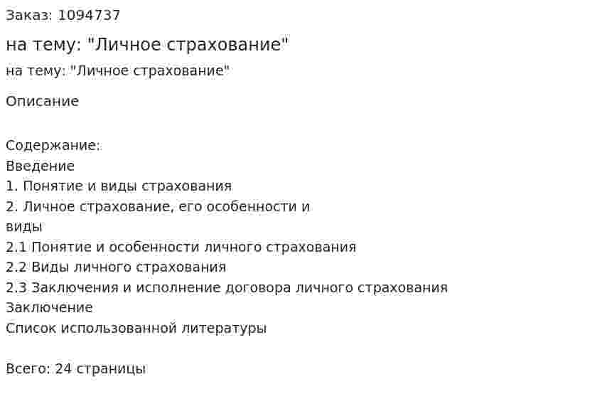 Реферат на тему: "Личное страхование" 