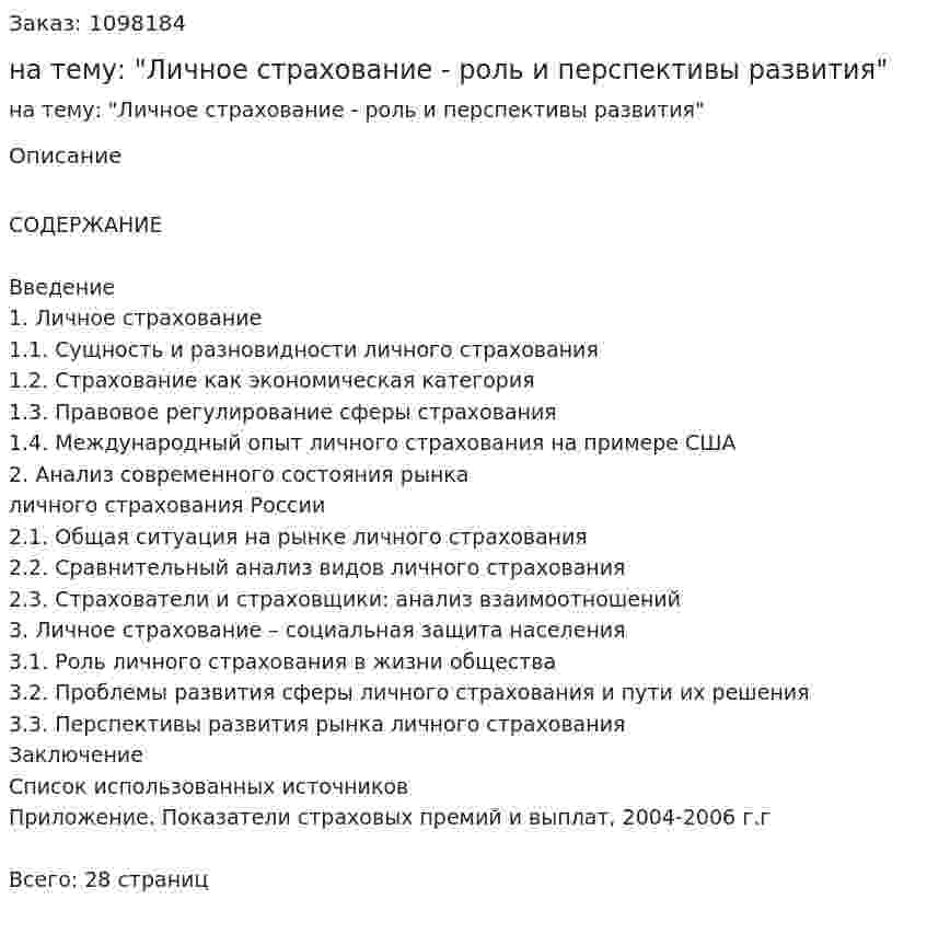 Курсовая работа на тему: "Личное страхование - роль и перспективы развития" 
