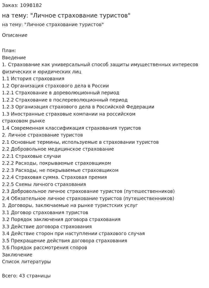 Курсовая работа на тему: "Личное страхование туристов" 
