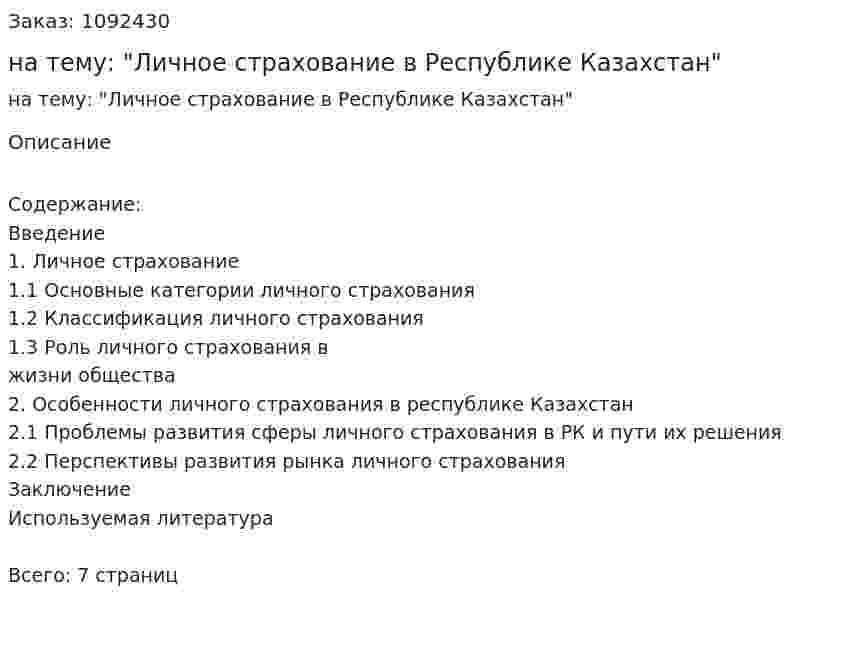 Реферат на тему: "Личное страхование в Республике Казахстан" 