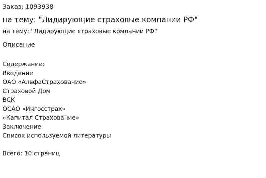 Реферат на тему: "Лидирующие страховые компании РФ" 