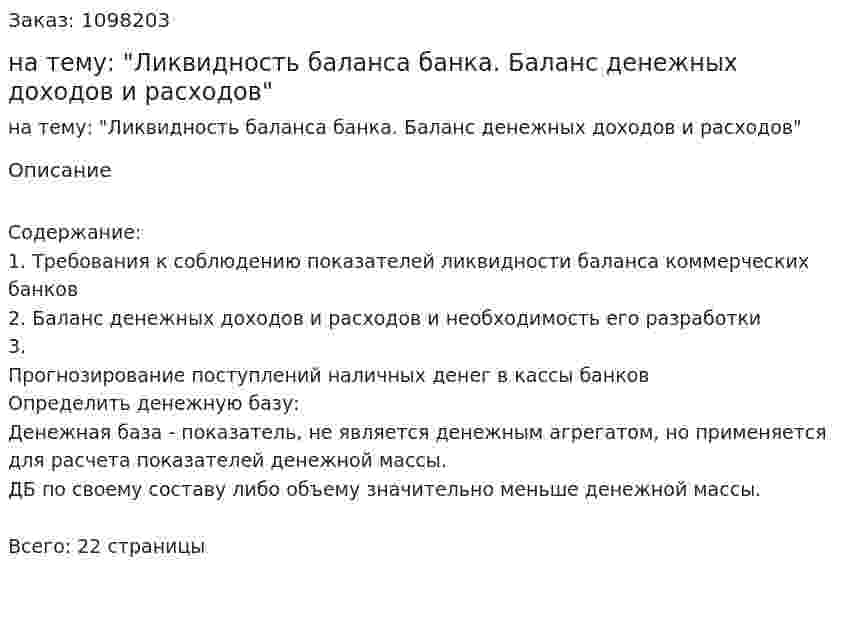 Реферат на тему: "Ликвидность баланса банка. Баланс денежных доходов и расходов" 