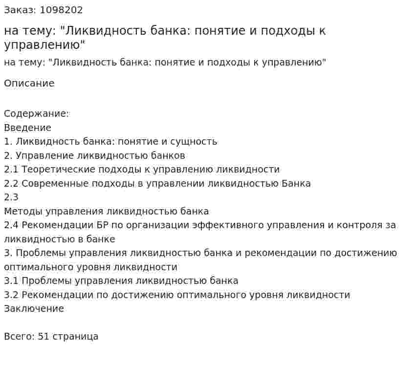 Курсовая работа на тему: "Ликвидность банка: понятие и подходы к управлению" 