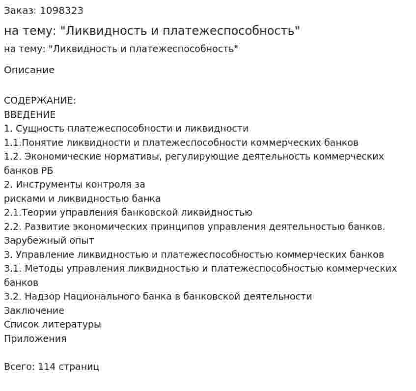 Дипломная работа на тему: "Ликвидность и платежеспособность" 