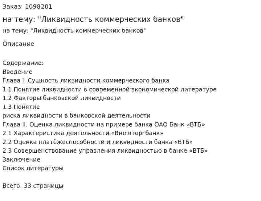 Курсовая работа на тему: "Ликвидность коммерческих банков" 