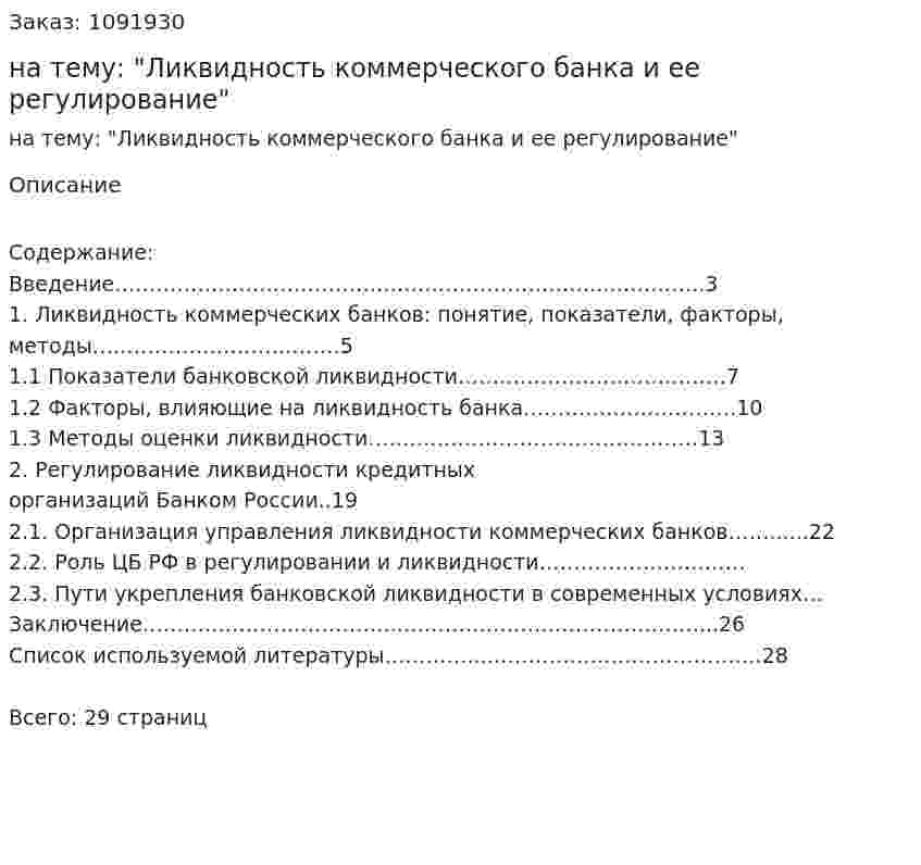 Курсовая работа на тему: "Ликвидность коммерческого банка и ее регулирование" 