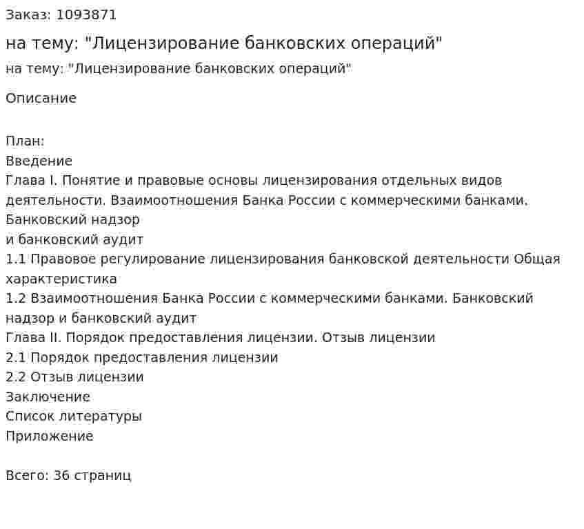 Курсовая работа на тему: "Лицензирование банковских операций" 