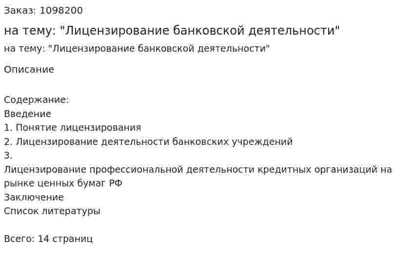 Реферат на тему: "Лицензирование банковской деятельности" 