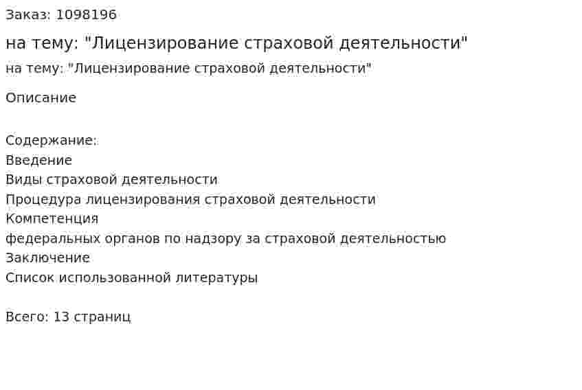 Реферат на тему: "Лицензирование страховой деятельности" 
