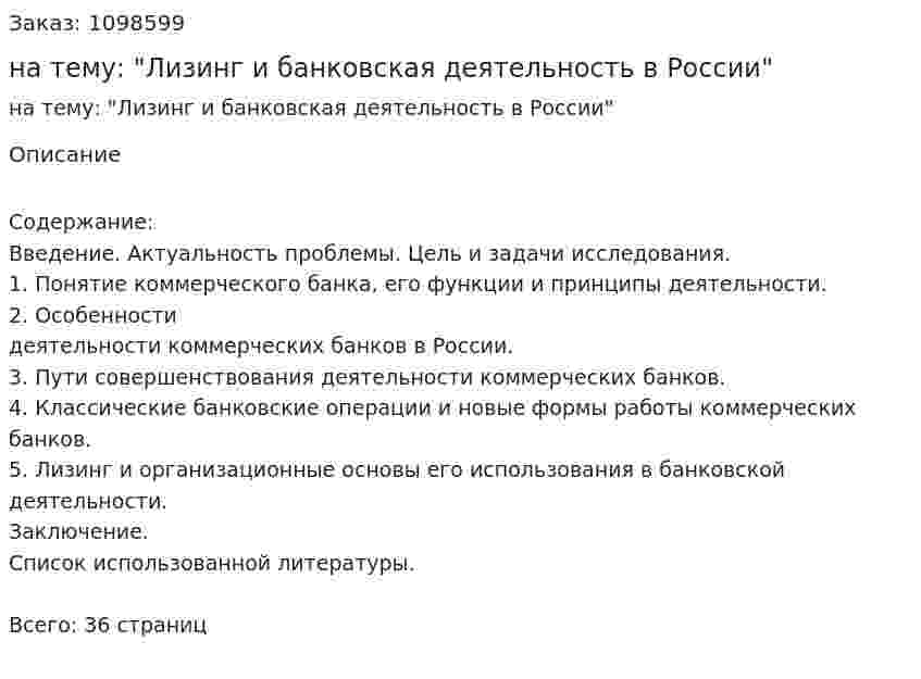 Курсовая работа на тему: "Лизинг и банковская деятельность в России" 