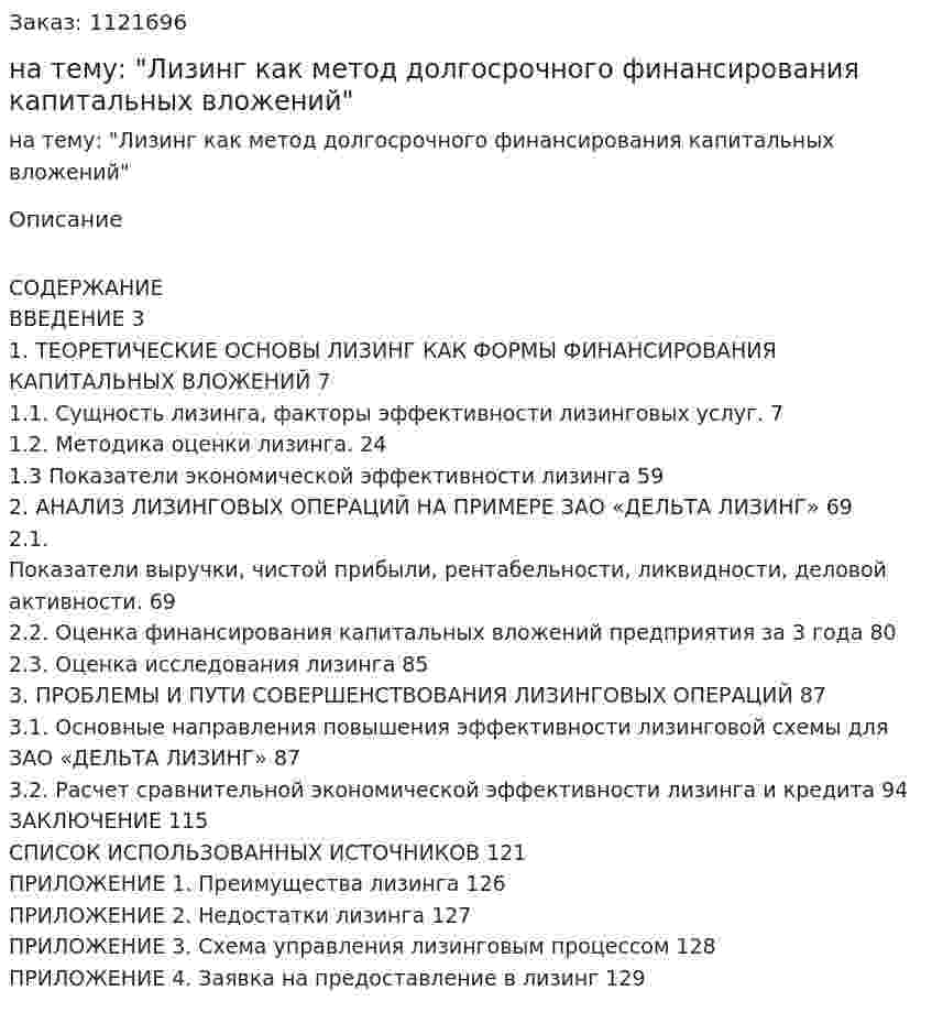 Дипломная работа на тему: "Лизинг как метод долгосрочного финансирования капитальных вложений" 