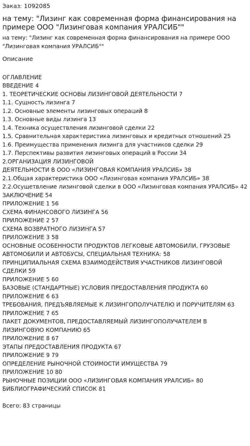 Дипломная работа на тему: "Лизинг как современная форма финансирования на примере ООО "Лизинговая компания УРАЛСИБ"" 