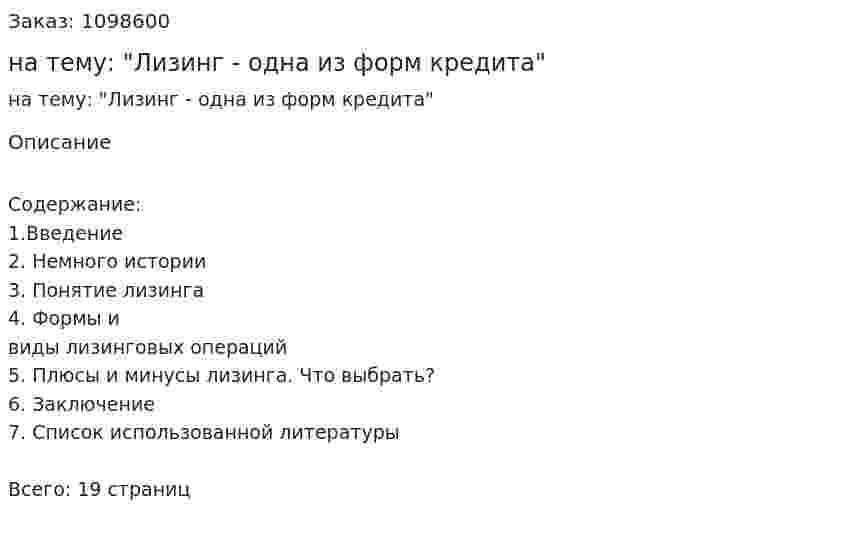 Реферат на тему: "Лизинг - одна из форм кредита" 