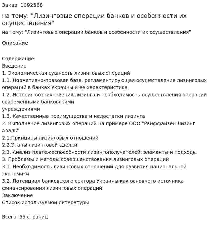 Курсовая работа на тему: "Лизинговые операции банков и особенности их осуществления" 