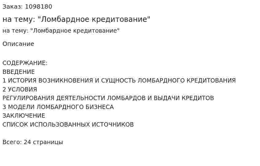 Курсовая работа на тему: "Ломбардное кредитование" 