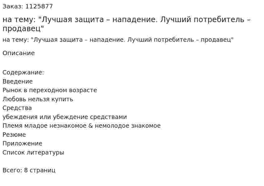 Реферат на тему: "Лучшая защита – нападение. Лучший потребитель – продавец" 