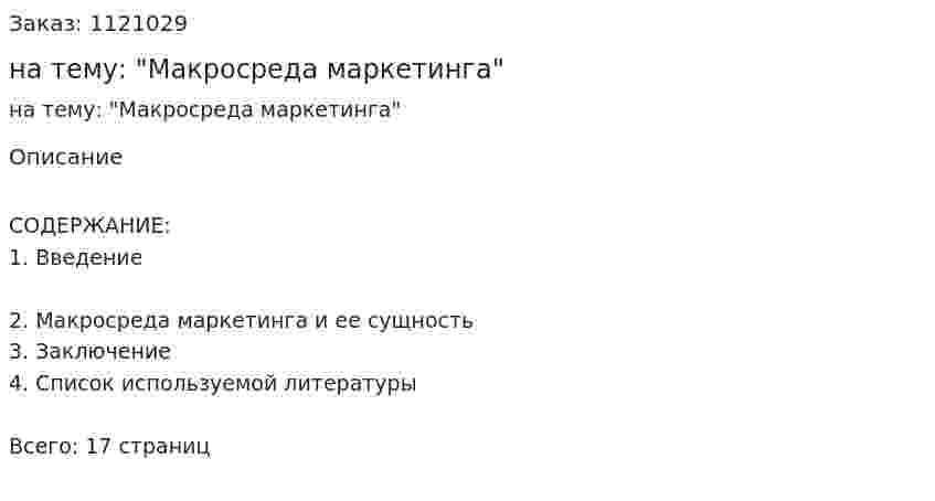 Реферат на тему: "Макросреда маркетинга" 