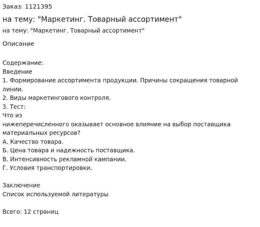 Контрольная работа на тему: "Маркетинг. Товарный ассортимент" 