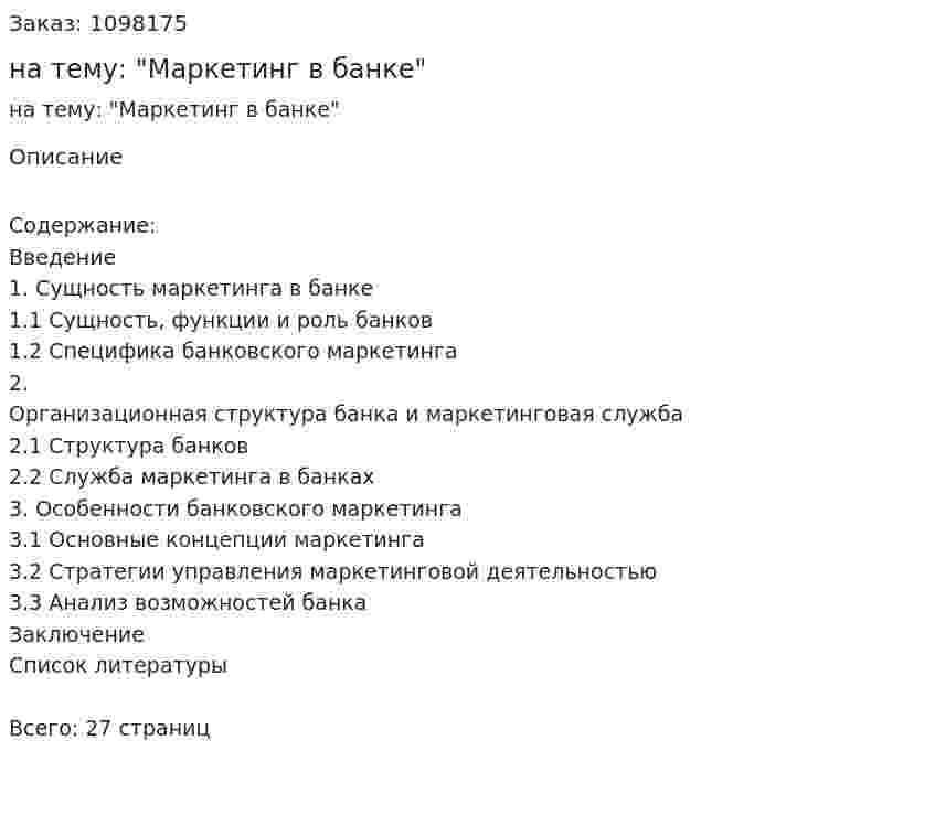 Реферат на тему: "Маркетинг в банке" 