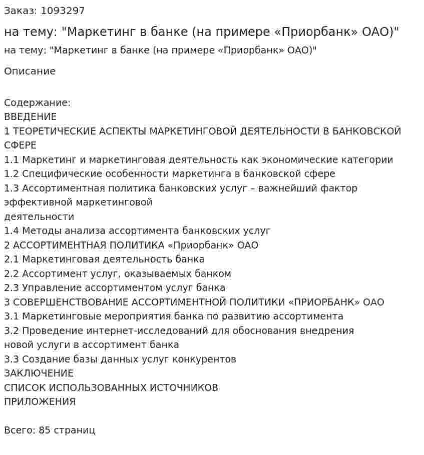 Дипломная работа на тему: "Маркетинг в банке (на примере «Приорбанк» ОАО)" 