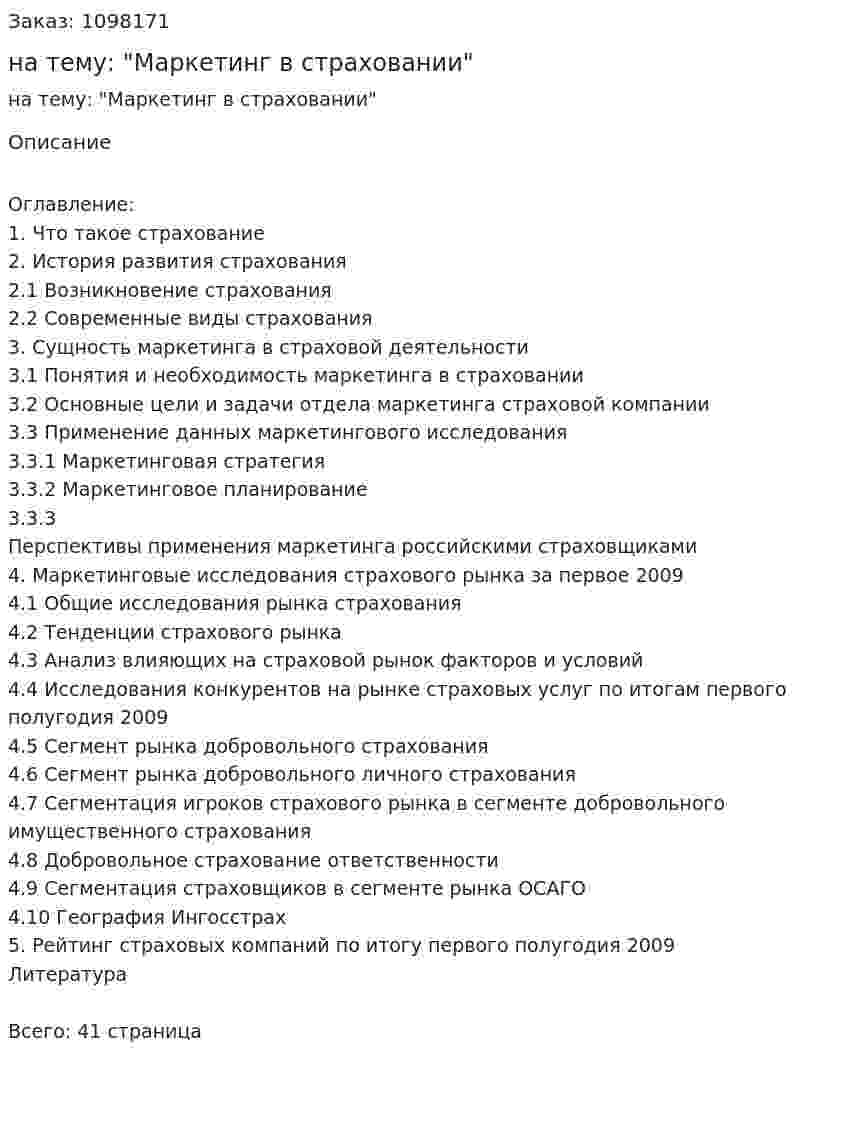 Курсовая работа на тему: "Маркетинг в страховании" 