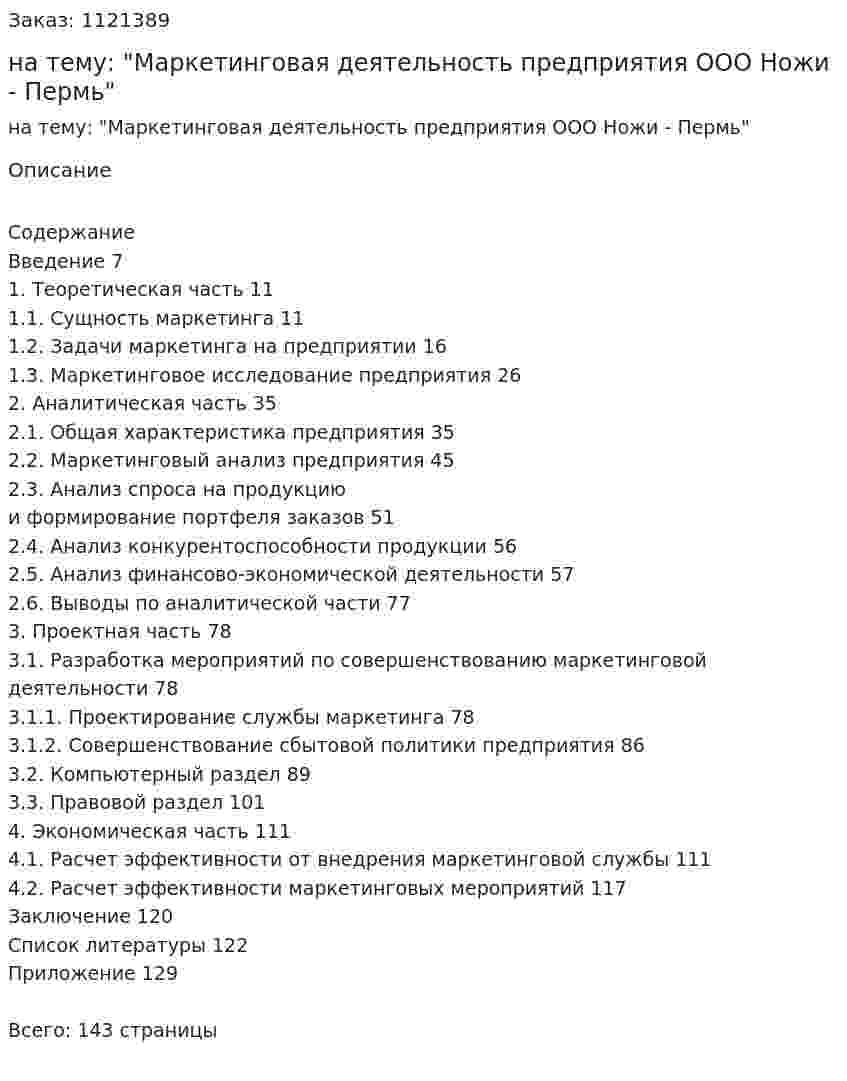 Дипломная работа на тему: "Маркетинговая деятельность предприятия ООО Ножи - Пермь" 